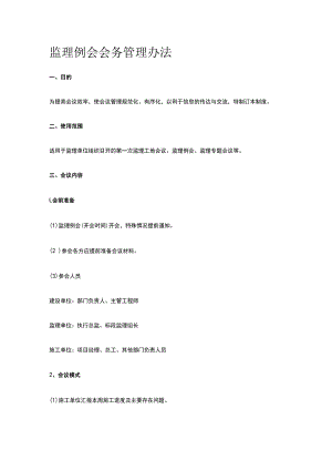 监理例会会务管理办法.docx