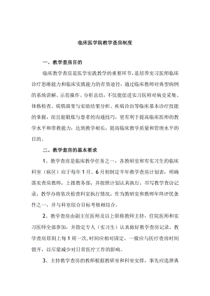 临床医学院教学查房制度.docx