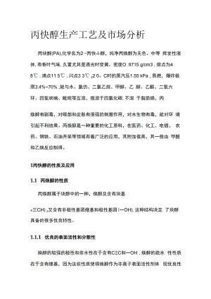 丙炔醇生产工艺及市场分析.docx
