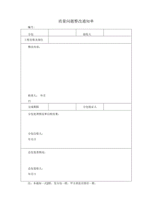 质量问题整改通知单.docx