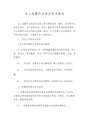 水上起重作业安全技术规定.docx