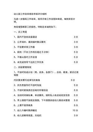 幼儿园工作效率绩效考核评分细则.docx