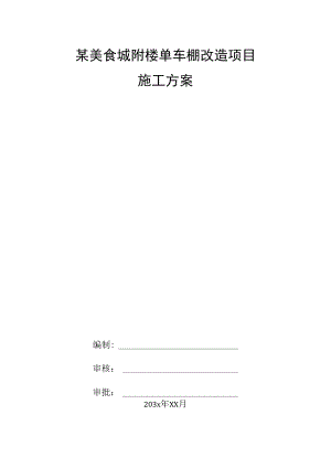某美食城附楼单车棚改造项目施工方案.docx