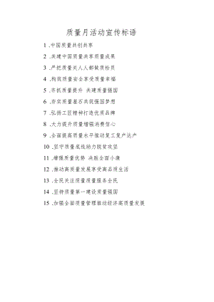 质量月活动宣传标语.docx