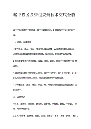 暖卫设备及管道安装技术交底全套.docx