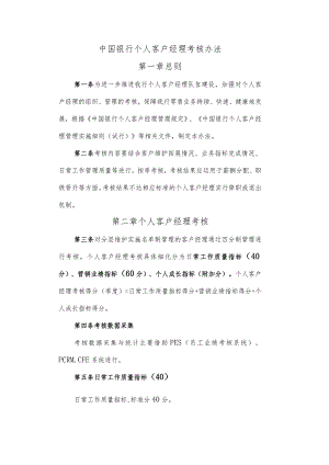 中国银行个人客户经理考核办法.docx
