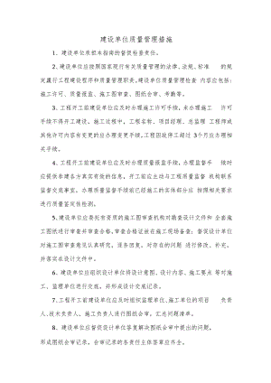 建设单位质量管理措施.docx