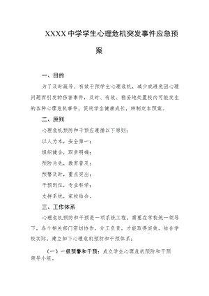中学学生心理危机突发事件应急预案.docx