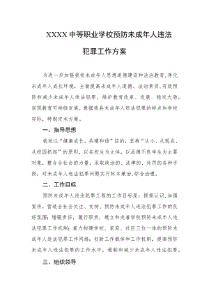中等职业学校预防未成年人违法犯罪工作方案.docx