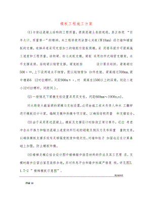 模板工程施工方案.docx