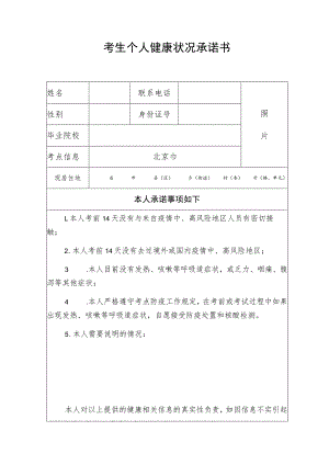 考生个人健康状况承诺书.docx