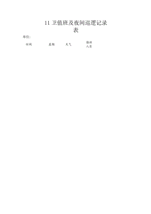 门卫值班及夜间巡逻记录表.docx