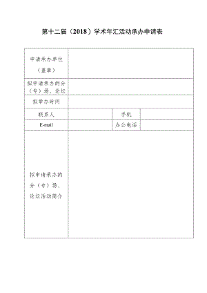 第十二届2018学术年汇活动承办申请表.docx