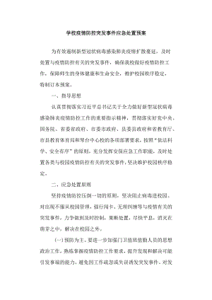 学校疫情防控突发事件应急处置预案.docx