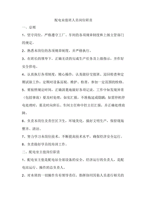 配电室值班人员岗位职责.docx