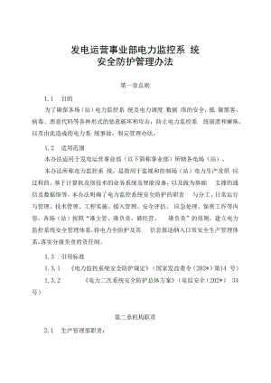 发电运营事业部电力监控系统安全防护管理办法（发布版）.docx