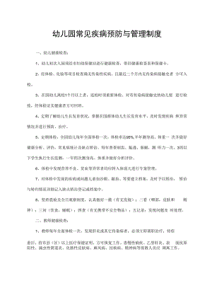 幼儿园常见疾病预防与管理制度.docx