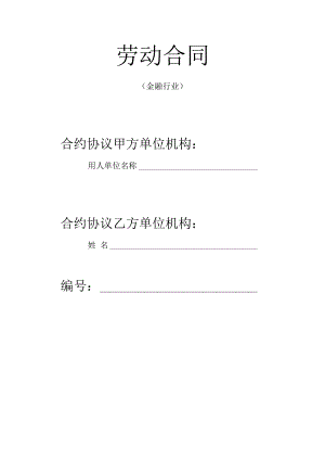 合同模板劳动合同金融行业范本.docx