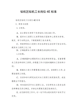 钻机区钻机工长岗位4E标准.docx