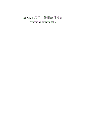 工伤事故月报表.docx