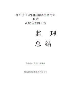 监理总结---污水泵站工程.docx