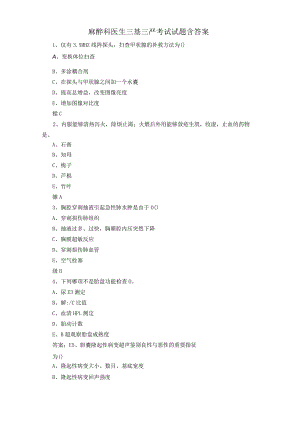 麻醉科医生三基三严考试试题含答案.docx