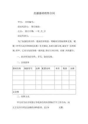直播器材销售合同.docx