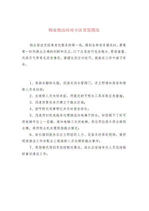 物业保洁应对小区突发情况.docx