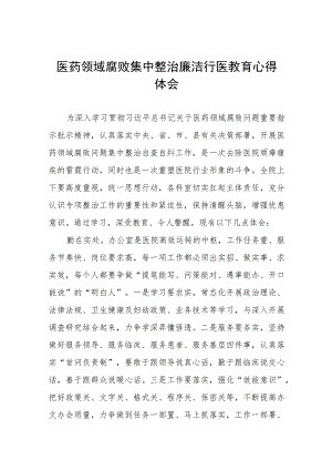 (九篇)医院院长清正廉洁心得体会合集.docx