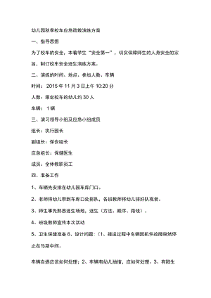 幼儿园秋季校车应急疏散演练方案.docx