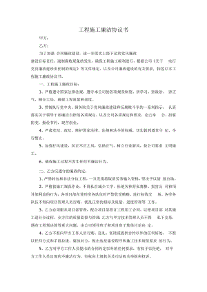 工程施工廉洁协议书.docx