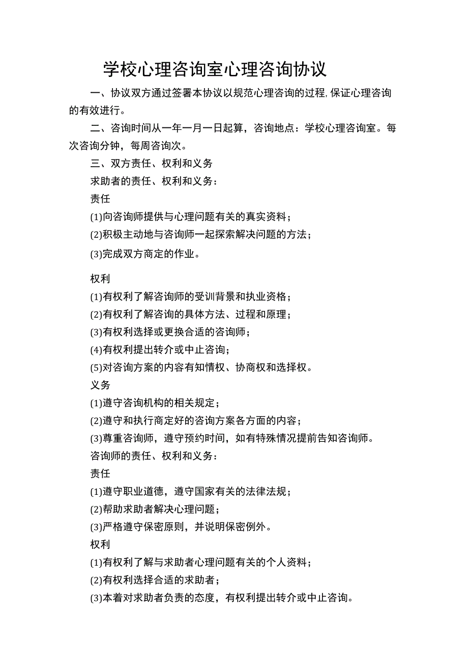 学校心理咨询室心理咨询协议.docx_第1页