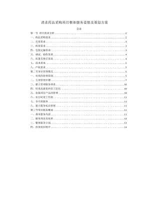消杀药品采购项目整体服务设想及策划方案.docx