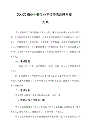 职业中等专业学校师德师风考核方案.docx
