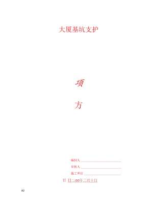 大厦基坑支护方案修改.docx