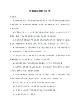 食堂管理员岗位职责.docx