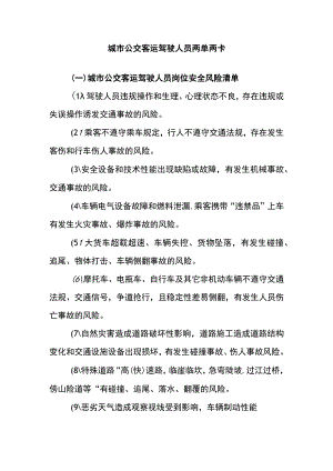 城市公交客运驾驶人员两单两卡.docx