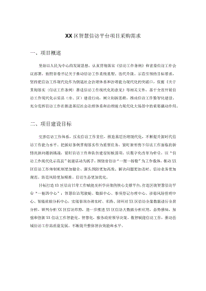 XX区智慧信访平台项目采购需求.docx