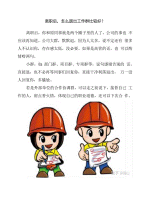 离职后怎么退出工作群比较好？.docx