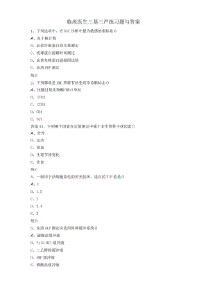 临床医生三基三严练习题与答案.docx