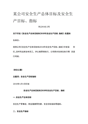某公司安全生产总体目标及安全生产目标指标.docx