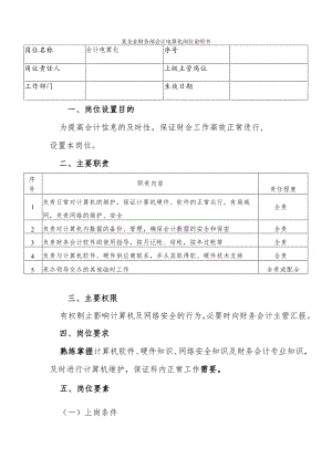 某企业财务部会计电算化岗位说明书.docx