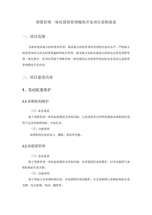 预算管理一体化债券管理模块开发项目采购需求.docx