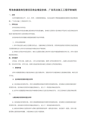 粤海泰康路商住楼项目商业增设扶梯、广告吊点施工工程评审细则.docx