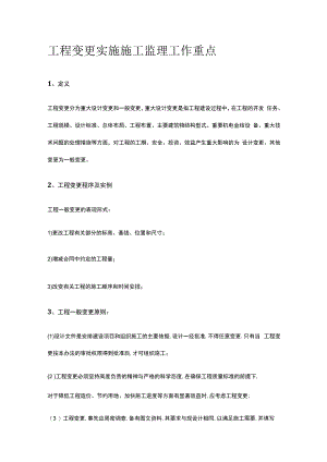 工程变更 实施施工监理工作重点.docx