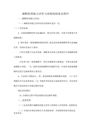 麻醉医师能力评价与再授权制度及程序.docx