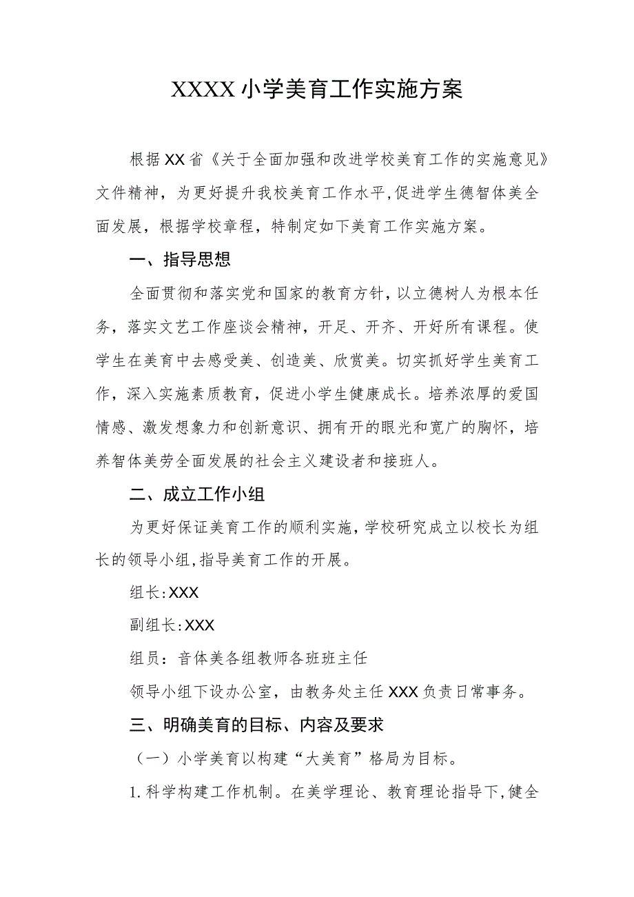 小学美育工作实施方案.docx_第1页