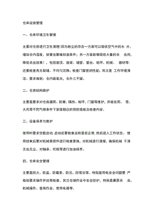 仓库设施管理.docx