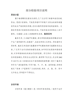 部分检验项目说明.docx