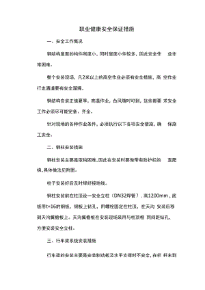 职业健康安全保证措施.docx